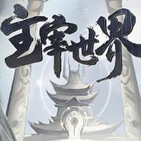 主宰世界游戏缩略图