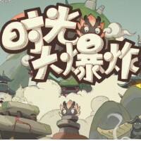 时光大爆炸游戏缩略图