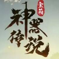 神器传说游戏缩略图
