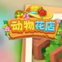 动物花店游戏缩略图