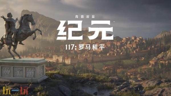 《纪元117：罗马和平》将于11月14日发售 现已开启预购