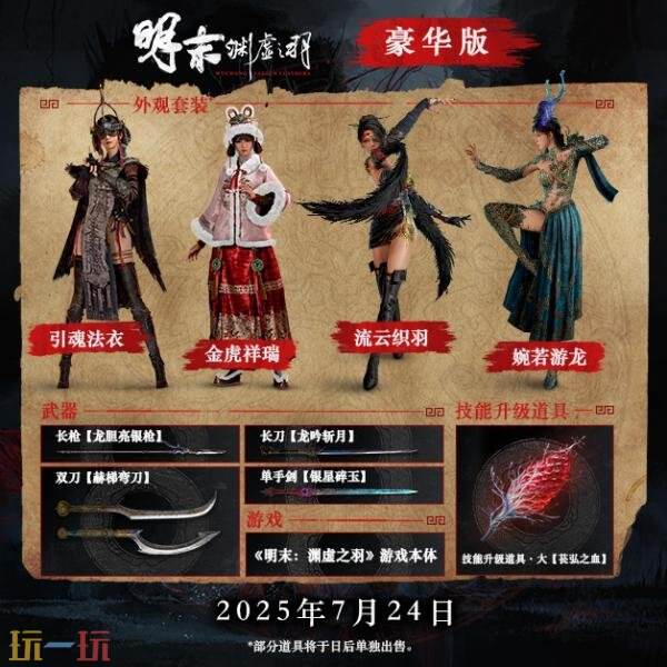 明末渊虚之羽多少钱 游戏发售价格介绍