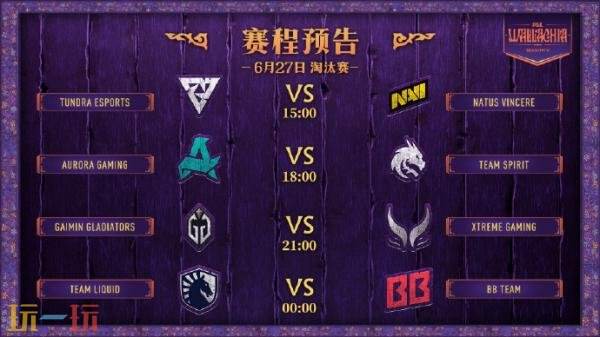 DOTA2 PGL瓦拉几亚S5淘汰赛首日赛果！XG晋级胜者组半决赛！