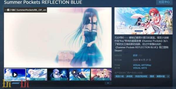 视觉小说《Summer Pockets REFLECTION BLUE》现已正式发售