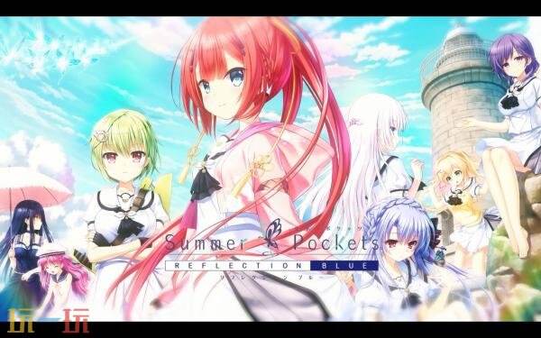 视觉小说《Summer Pockets REFLECTION BLUE》现已正式发售