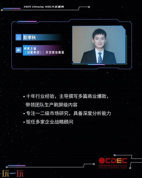 2025 ChinaJoy AIGC大会第二批演讲嘉宾正式公布！
