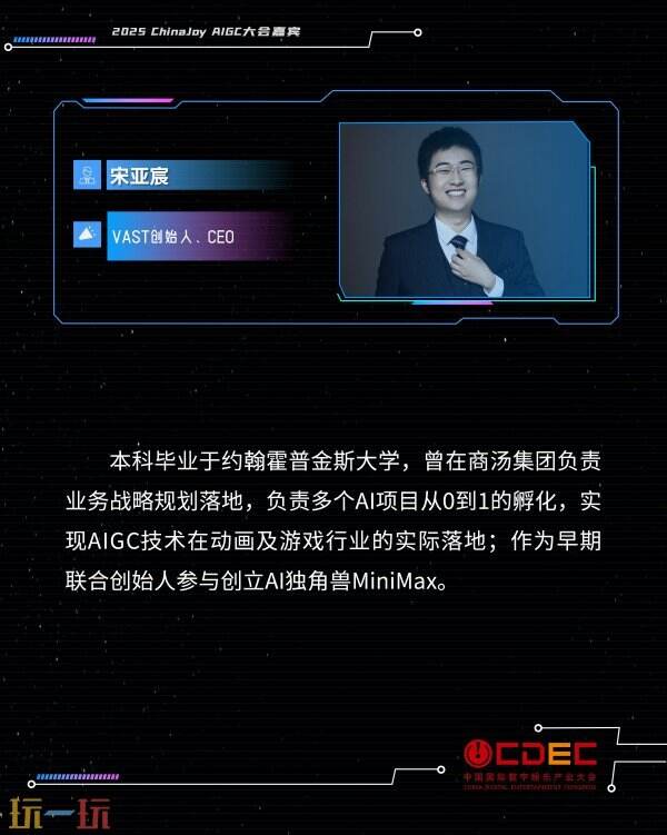 2025 ChinaJoy AIGC大会第二批演讲嘉宾正式公布！