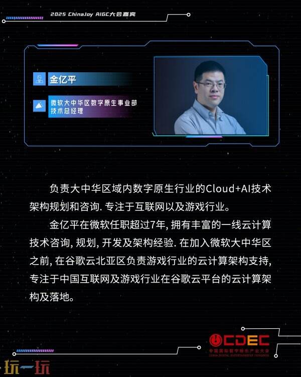 2025 ChinaJoy AIGC大会第二批演讲嘉宾正式公布！