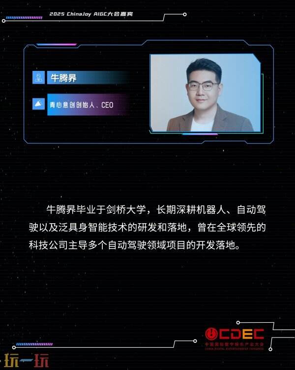 2025 ChinaJoy AIGC大会第二批演讲嘉宾正式公布！