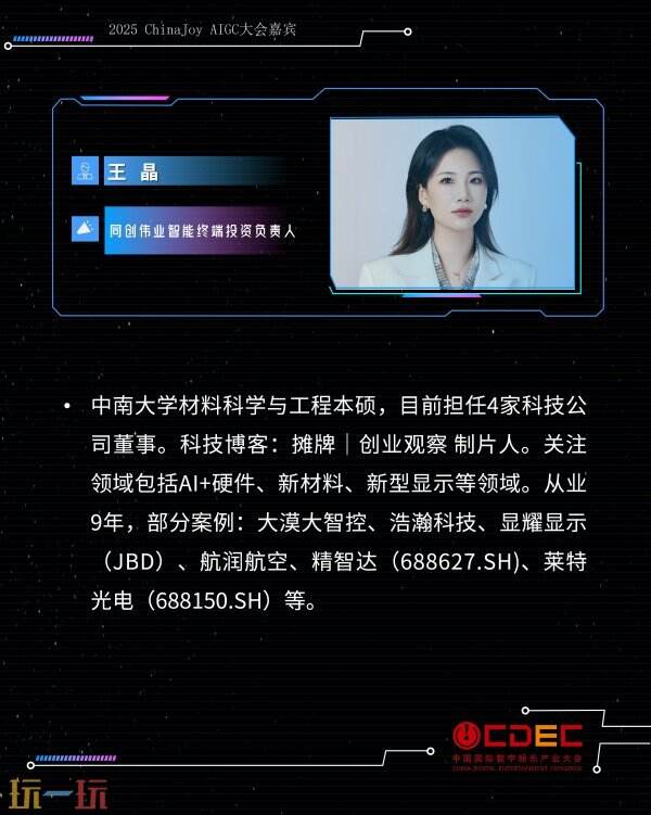 2025 ChinaJoy AIGC大会第二批演讲嘉宾正式公布！