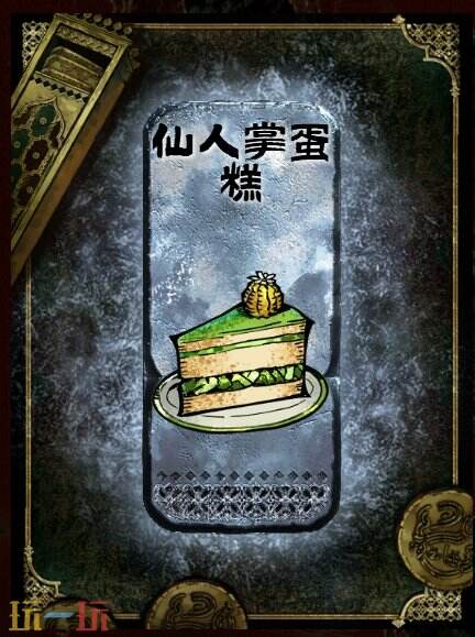 苏丹的游戏仙人掌蛋糕获得方法 大餐仙人掌蛋糕食物制作方法