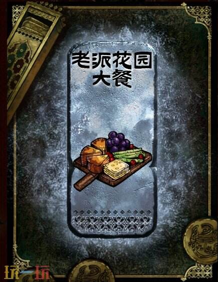 苏丹的游戏老派花园大餐获得方法 老派花园大餐食物制作方法