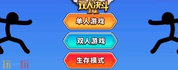 双人决斗游戏截图