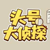 头号大侦探游戏缩略图