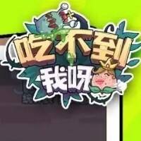 吃不到我呀游戏缩略图