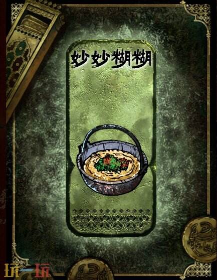 苏丹的游戏妙妙糊糊获得方法 妙妙糊糊食物大餐制作方法