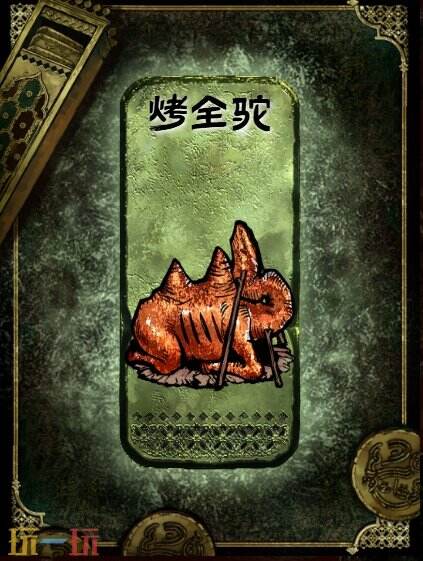 苏丹的游戏烤全驼获得方法 烤全驼食物大餐制作方法