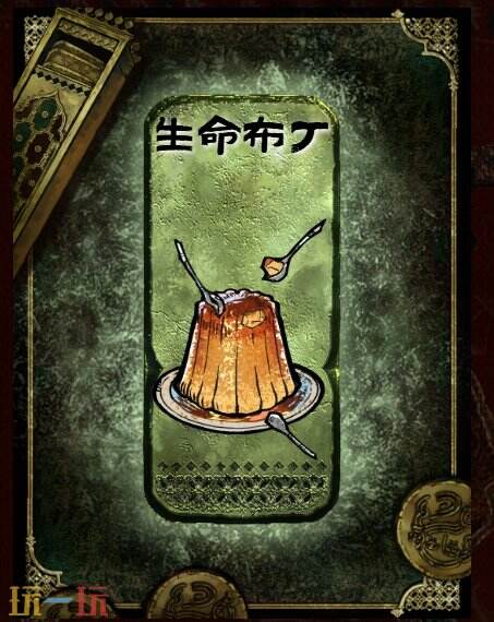 苏丹的游戏生命布丁获得方法 生命布丁食物大餐制作方法