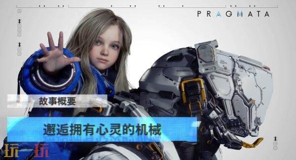 全新科幻动作冒险游戏《PRAGMATA》概览预告发布