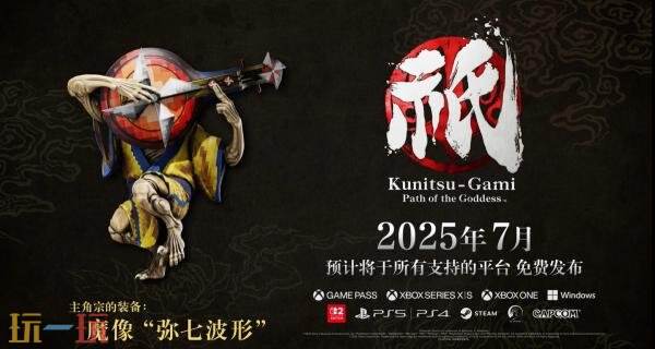 《祇:女神之路》免费周年更新7月发布 新增装备魔像“弥七波形”