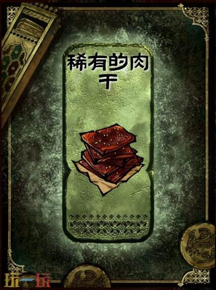 苏丹的游戏稀有的肉干获得方法 稀有的肉干食物大餐制作方法