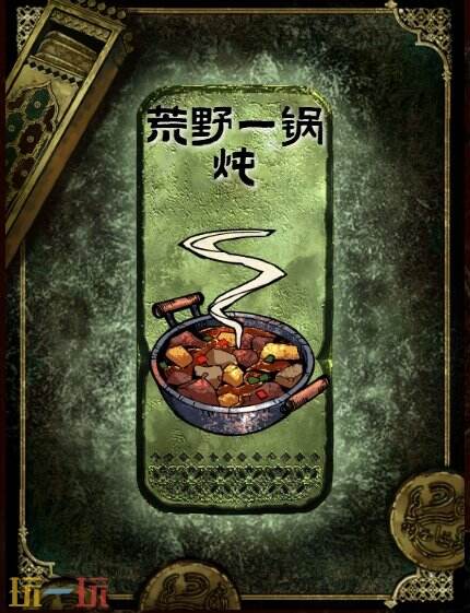 苏丹的游戏荒野一锅炖获得方法 荒野一锅炖食物大餐制作方法