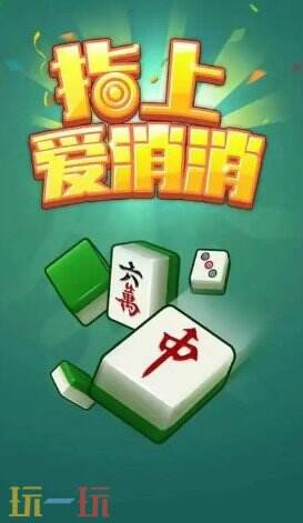 指上爱消消游戏截图