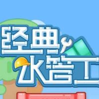 经典水管工游戏缩略图