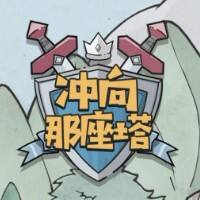 冲向那座塔游戏缩略图