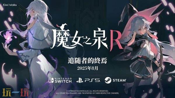 《魔女之泉R》免费DLC“追随者的终焉”将于8月推出