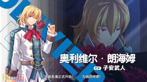 《空之轨迹 the 1st》角色「奥利维尔·朗海姆」预告发布