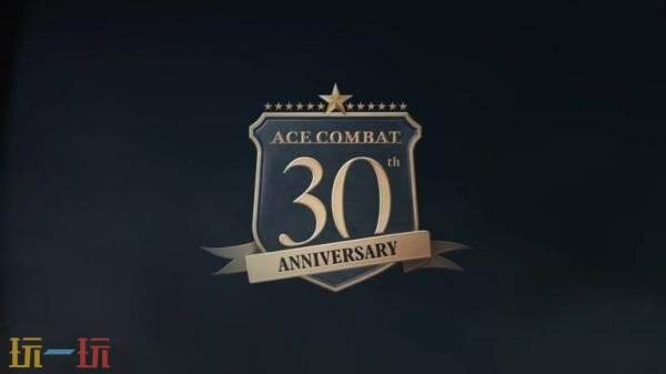 《皇牌空战》系列30周年纪念预告片发布