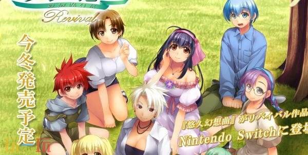 《悠久幻想曲 重制版》将于今年冬季在Switch平台发售