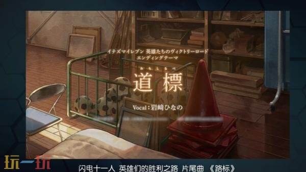 《闪电十一人 英雄们的胜利之路》片尾主题曲发布