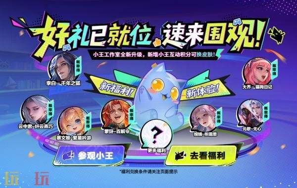 王者荣耀小王工作室全新升级！新增互动积分兑换等全新体验！