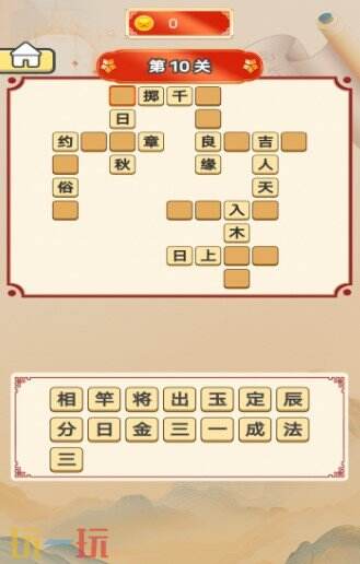 拼个成语游戏截图