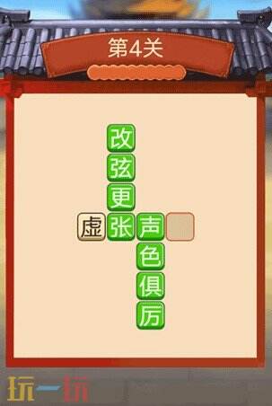 最爱拼成语游戏截图