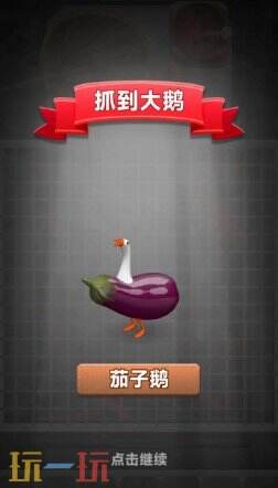 抓大鹅游戏截图
