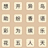 拼个成语游戏缩略图