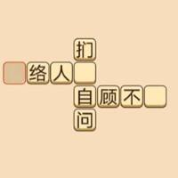 最爱拼成语游戏缩略图