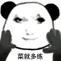 菜你就多练游戏缩略图