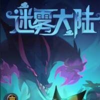 迷雾大陆游戏缩略图