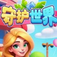 守护世界游戏缩略图