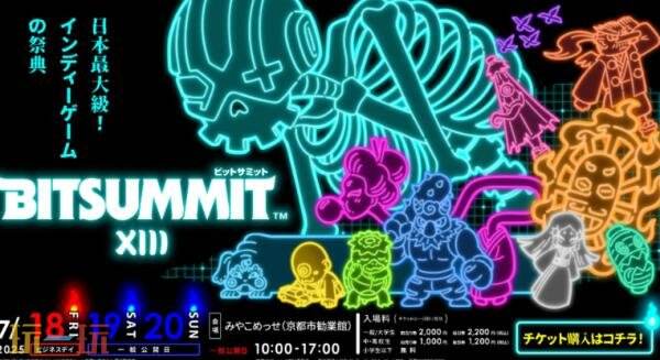 第13届BitSummit日本独立游戏展会阵容发布！