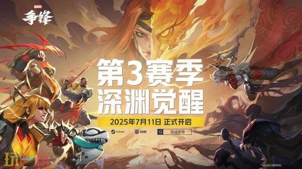 《漫威争锋》第三赛季「深渊觉醒」预告发布 将于7月11日发布