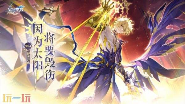 崩坏星穹铁道7月2日更新公告汇总：3.4版本「因为太阳将要毁伤」开启！