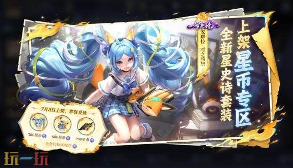 王者荣耀7月3日更新公告汇总：S40赛季“命若星火”正式上线！