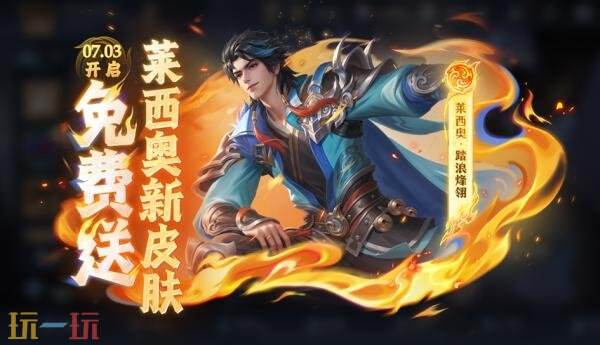 王者荣耀7月3日更新公告汇总：S40赛季“命若星火”正式上线！