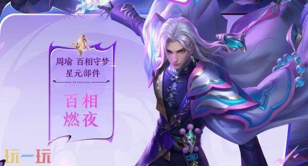 王者荣耀S40赛季荣耀战令皮肤爆料！新中式风格【周瑜-百相守梦】