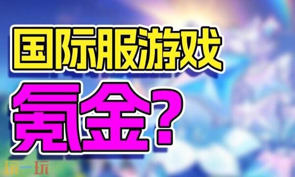 国际服怎么充值最划算 简单方便比自己充更便宜